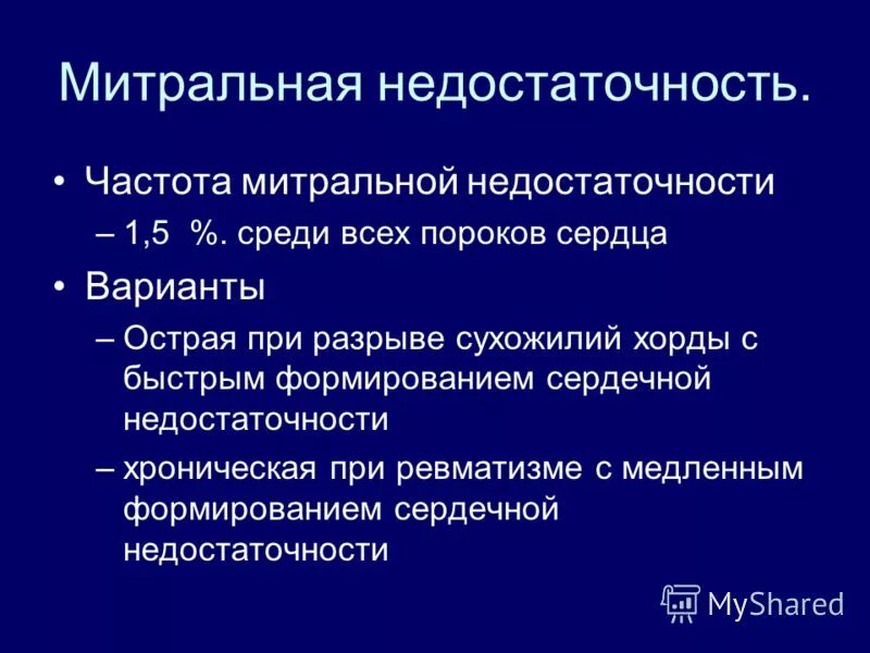 Митральная сердечная недостаточность