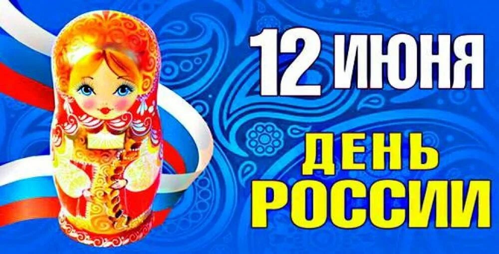 12 июня. 12 июня. 12 июня как день. 12 июня как день. 13 июня выходной.