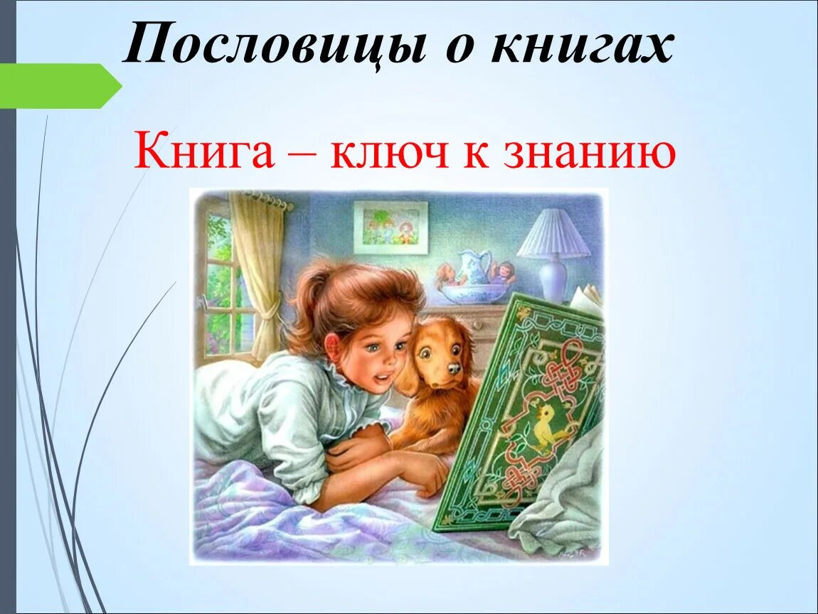 Пословицы о книгах. Пословицы и поговорки о книге. Поговорки про книги для детей. Книжка с поговорками. 4 пословиц о книгах