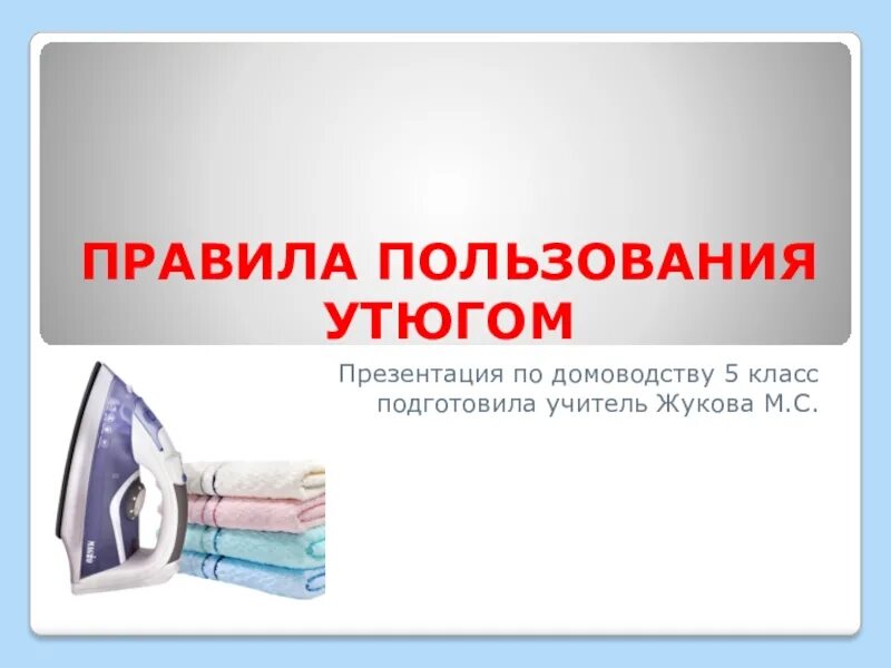 Программа домоводство 8 класс. Презентации по домоводству. домоводство 5 класс. домоводство презентация 8 вид. проект по домоводству 5 класс.