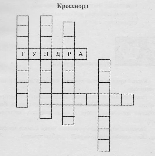 Кроссворд природная зона с вопросами. Кроссворд природные зоны России. Кроссворд природные зоны. Кроссворд по теме природные зоны России. Кроссворд по природным зонам.