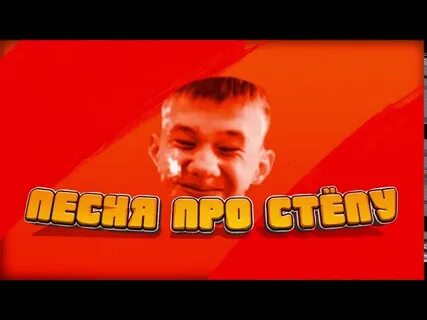 Песня степ с матом