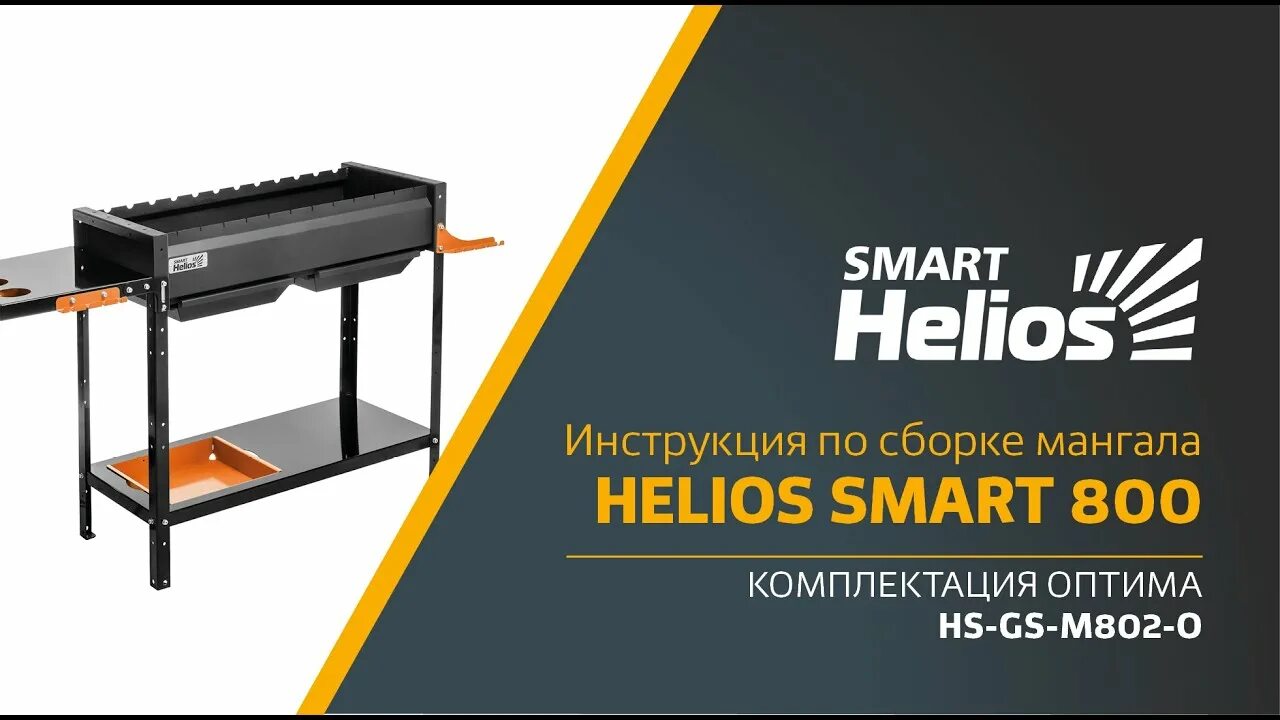 Мангал helios smart. Мангал smart-800 helios. smart helios мангал. мангал для дачи smart-600 оптима hs-gs-m602-o. мангал редлайнер комфорт лифт эйр.