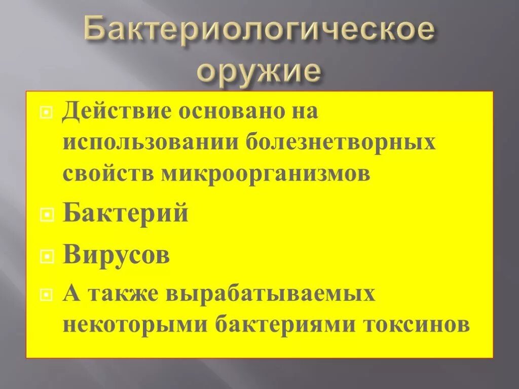 На чем основаны действия человека. Бактериологическое оружие основано на использовании. Оружие основанное на болезнетворных свойствах микроорганизмов. Действие бактериологического оружия. Бактериологическое оружие основано на использовании бактерий,.