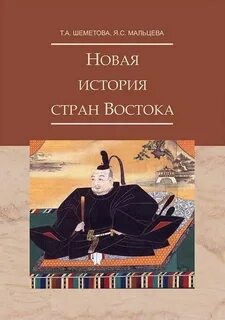 История стран востока