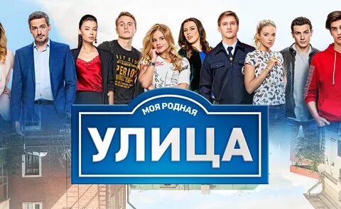 Улица 2017 2018