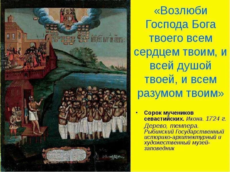 Возлюби господа всем сердцем твоим. Возлюби Господа Бога твоего всем сердцем. Возлюби Бога всем сердцем всем разумом. Открытки сорок мучеников. Сорок мучеников Севастийских открытка.