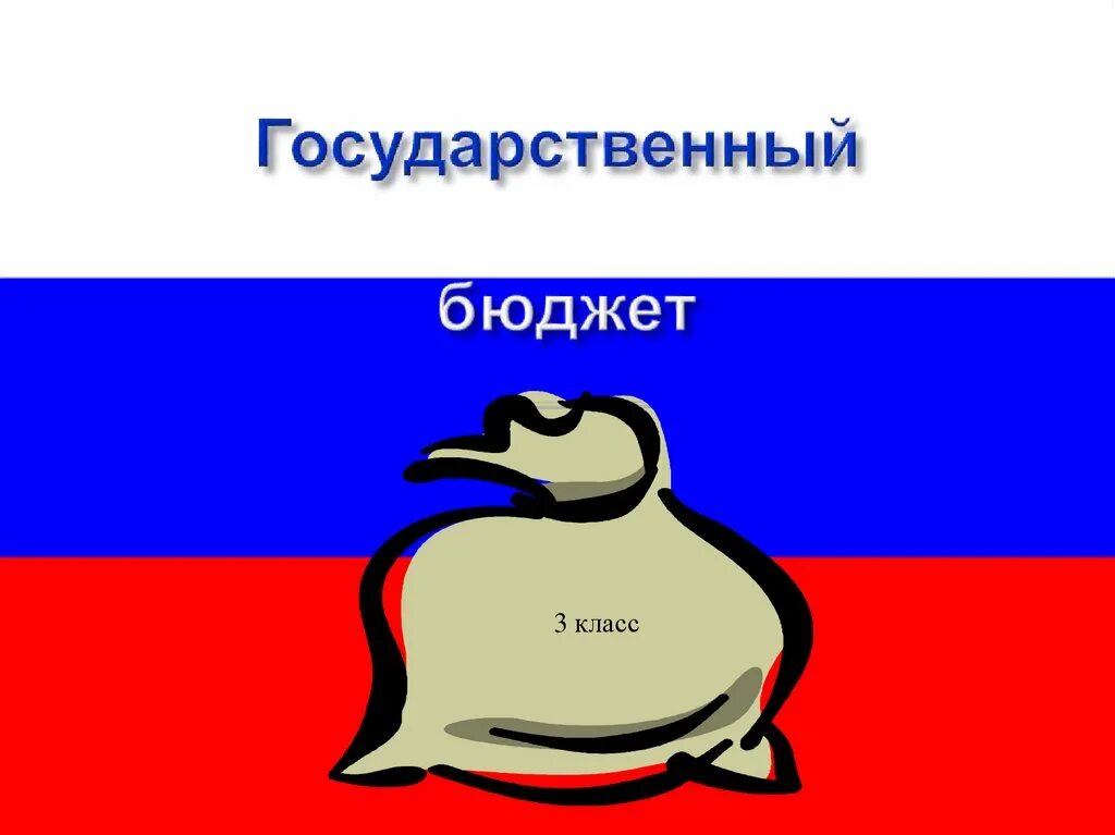 Государственный бюджет. Рисунок на тему государственный бюджет. Презентация на тему государственный бюджет. Государственный бюджет 3 класс.