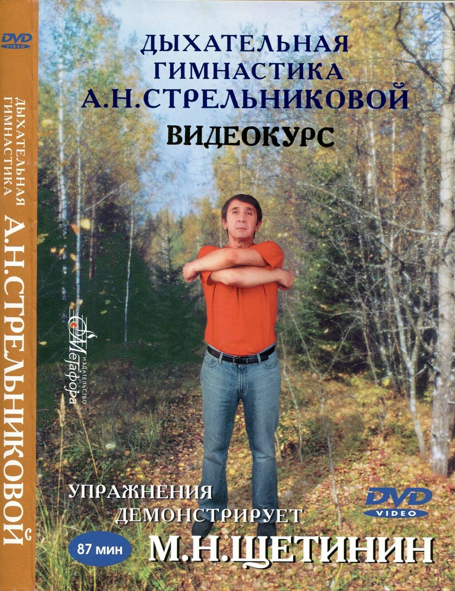 Щетинин 11 минут. Щетинин Стрельникова дыхательная. Книги Михаила Щетинина дыхательная гимнастика Стрельниковой.