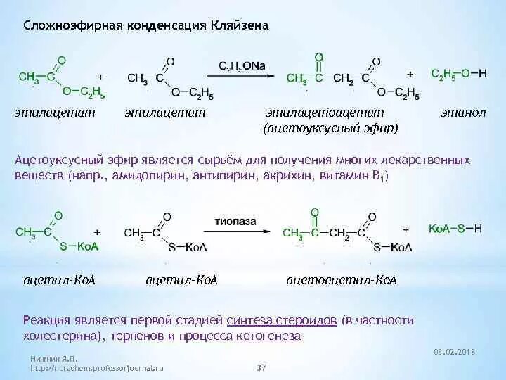 При гидролизе этилацетата образуются. Реакция Кляйзена механизм. Конденсация Кляйзена ацетоуксусный эфир. Сложноэфирная конденсация Кляйзена механизм. Синтез ацетоуксусного эфира из этилацетата натрия.