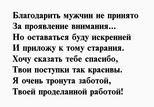 Стихи благодарности мужчине. Стихи благодарности мужчине за внимание. Благодарность за стихи мужчине. Спасибо в стихах мужчине. Благодарность мужчине за внимание.