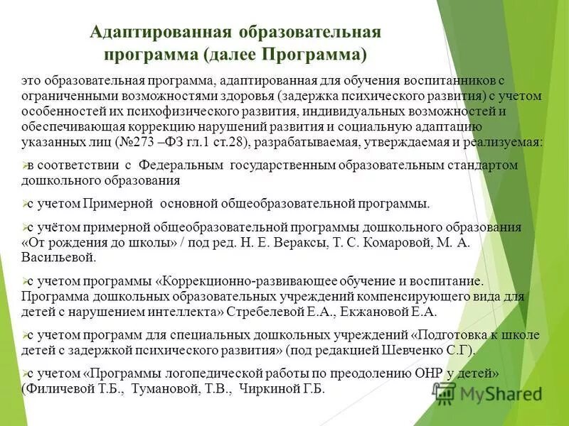 Аоп содержание. Адаптированная образовательная программа. Программы для детей с ОВЗ В ДОУ. АОП для детей с ЗПР. Адаптированная и индивидуальная образовательная программа.