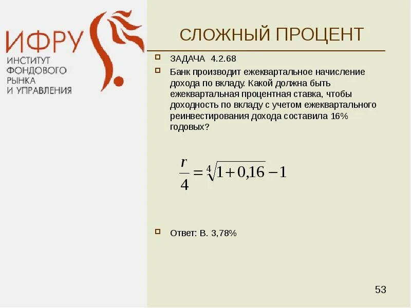 Банк начисляет сложные проценты. Сложные проценты с ежеквартальным начислением. Институт фондового рынка и управления. Ежеквартальное начисление дохода. Сложные проценты ежеквартально формула.