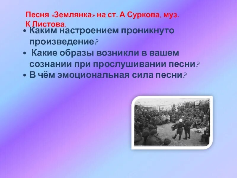 Песня в землянке. Песни в землянке. Песн Клистова землянка. Слова в землянке текст.