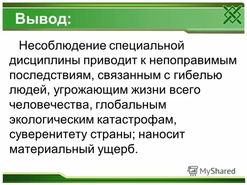 Каковы последствия нарушения дисциплины. Последствия невыполнения дисциплины. Несоблюдение дисциплины примеры и последствия. Последствия несоблюдения дисциплины.