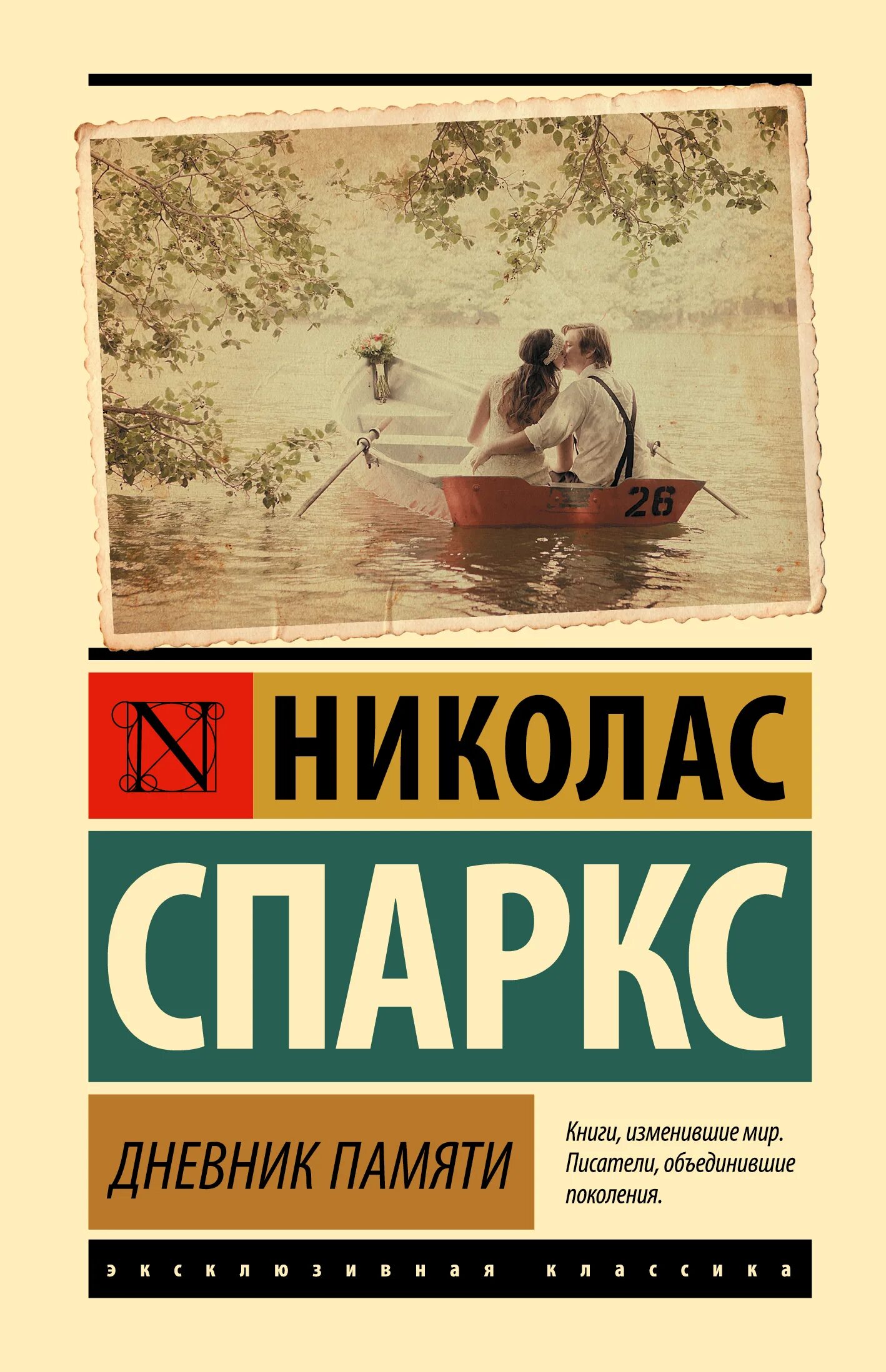 Читать дневник памяти николас. Дневник памяти эксклюзивная классика. Николас Спаркс дневник памяти. Николас Спаркс эксклюзивная классика. Дневник памяти Николас Спаркс книга.