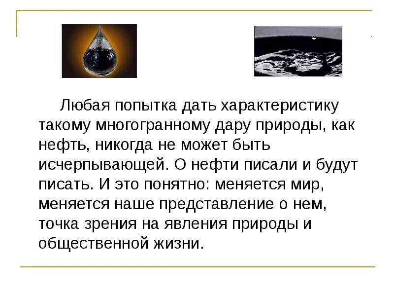 Все о нефти. Доклад про нефть. Интересная информация о нефти. Нефть сообщение доклад. Нефть для презентации.