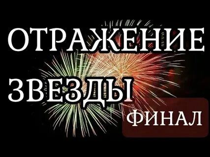 Отражение звезды 2 3 4
