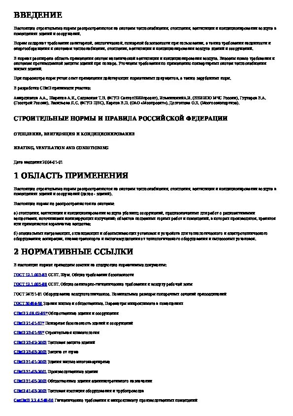 СНИП отопление вентиляция и кондиционирование. СНИП 41-01-2003 отопление вентиляция и кондиционирование воздуха.