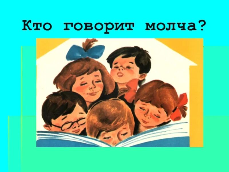 Отгадай загадки молчу молчу. Кто говорит молча. Как хорошо уметь читать. Кто говорит молча 1 класс. Как хорошо уметь читать 1 класс.