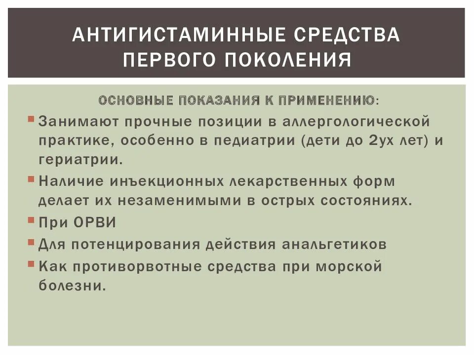 Антигистаминные первого поколения. Антигистаминные средства показания. Антигистаминные препараты показания. Антигистаминные препараты 1 поколения показания. Противоаллергические средства показания.