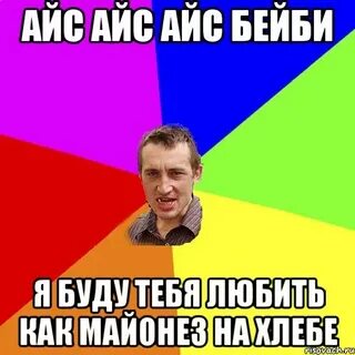 Айс айс я буду тебя любить