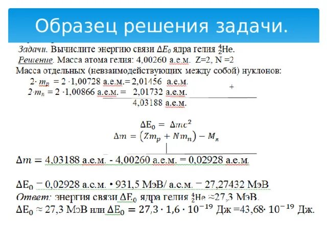 Дефект массы водорода 11. Задачи по теме энергия связи дефект масс. задачи на энергию связи. задача на нахождение дефекта массы. решение задач по теме дефект масс энергия связи.