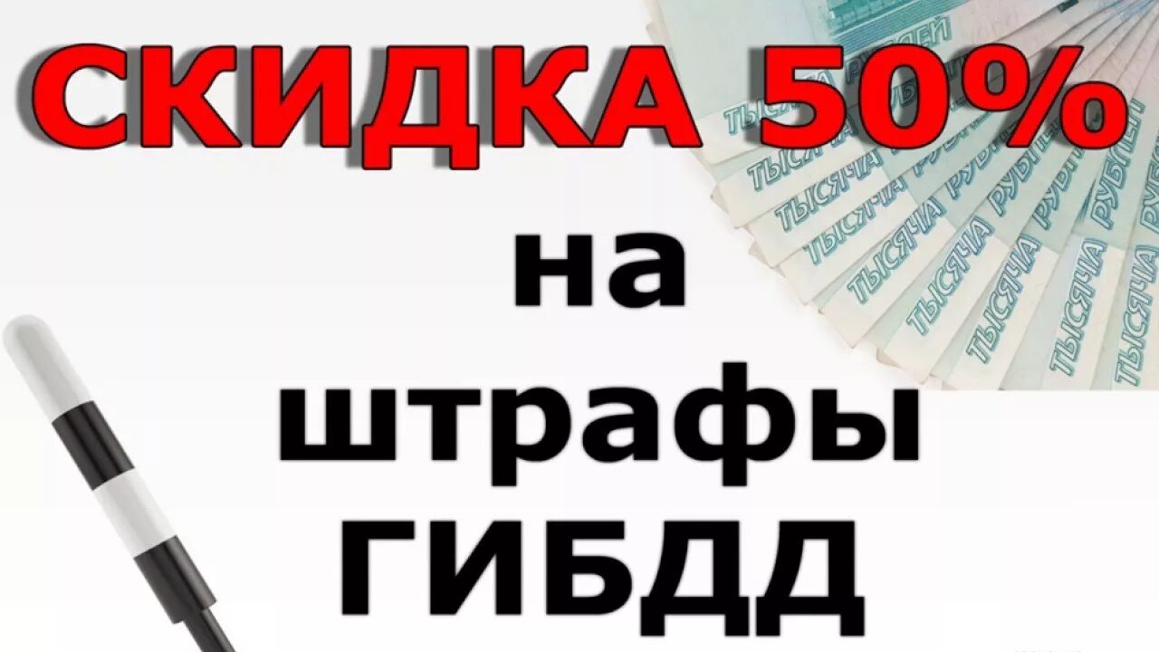 Срок 50 гибдд штраф. Скидка на штраф. Уплата штрафа. Штраф со скидкой 50. Штрафы ГИБДД.