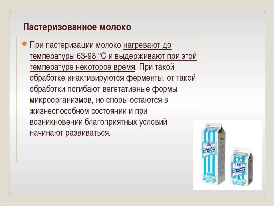 Пастеризованное молоко. Пастеризация и стерилизация молока. Достоинства пастеризованного молока и стерилизованного. Пастеризация и стерилизация разница.