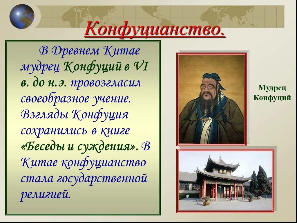 Заветы конфуция кратко. Конфуцианство Китае 5 класс. Конфуций Китай. Конфуцианство в древнем Китае. Китайский философ Конфуций.