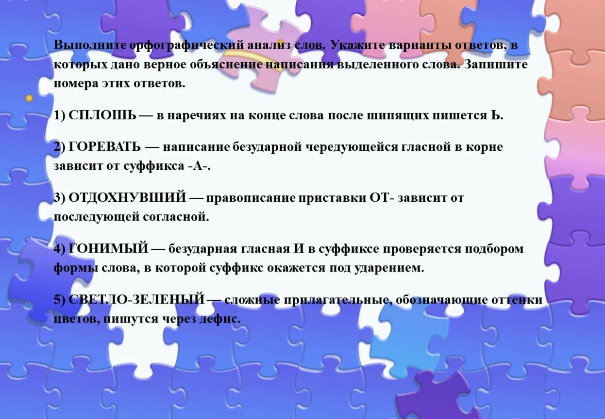 Отметьте один верный вариант ответа. Укажите варианты ответов в которых дано верное объяснение написания. Выполните Орфографический анализ слов. Орфографический анализ укажите варианты ответов в которых. Орфографический анализ укажите варианты ответов в которых дано.