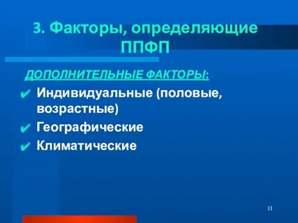 Основными факторами определяющими конкретное содержание ппфп являются