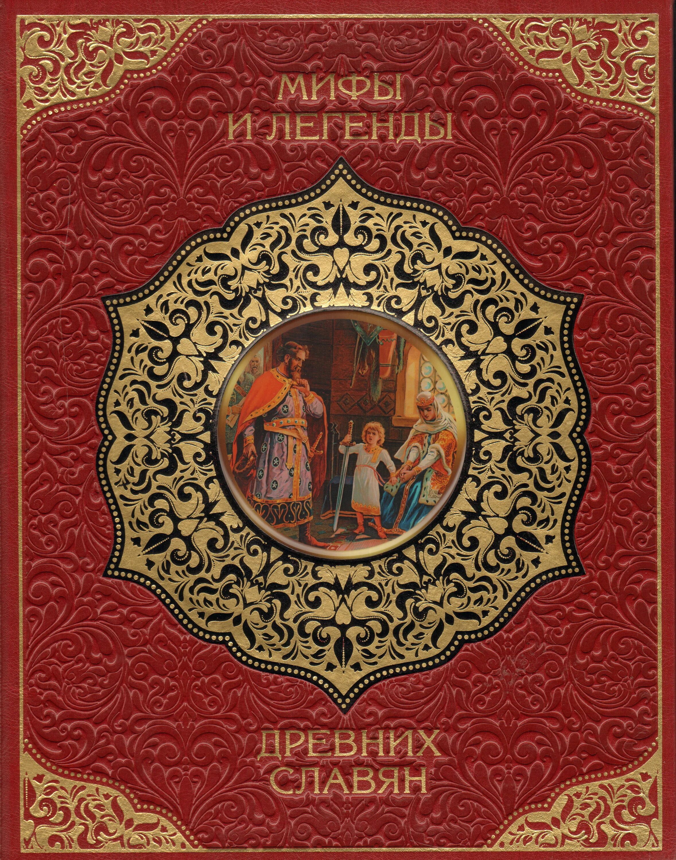Книга про славян. Легенды древних славян книга. Божества древних славян фаминцын. Мифы и легенды древних славян книга. Книга про славян.