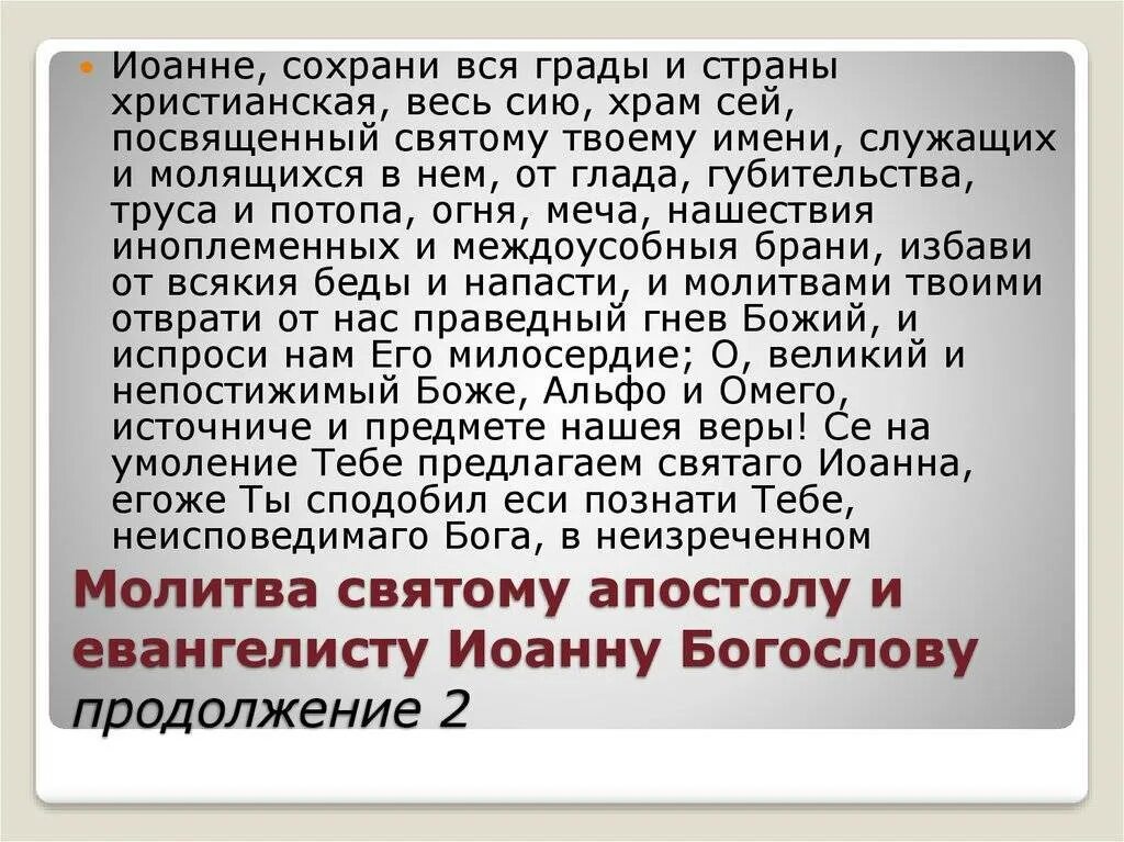 Молитва святому иоанну богослову. Молитвы евангелисту иоанну богослову. Молитвы евангелисту иоанну богослову. Молебен св ап иоанну богослову. Тропарь апостолу иоанну богослову.