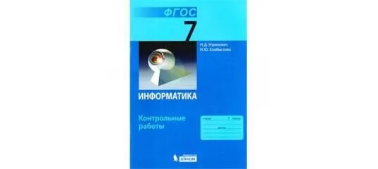 Информатика 7 электронная книга. Обложка учебника информатики 7 класс угринович. Информатика 7 класс учебник угринович. Учебник по информатике 7 класс угринович. Обложка Информатика 7 класс угринович ФГОС.