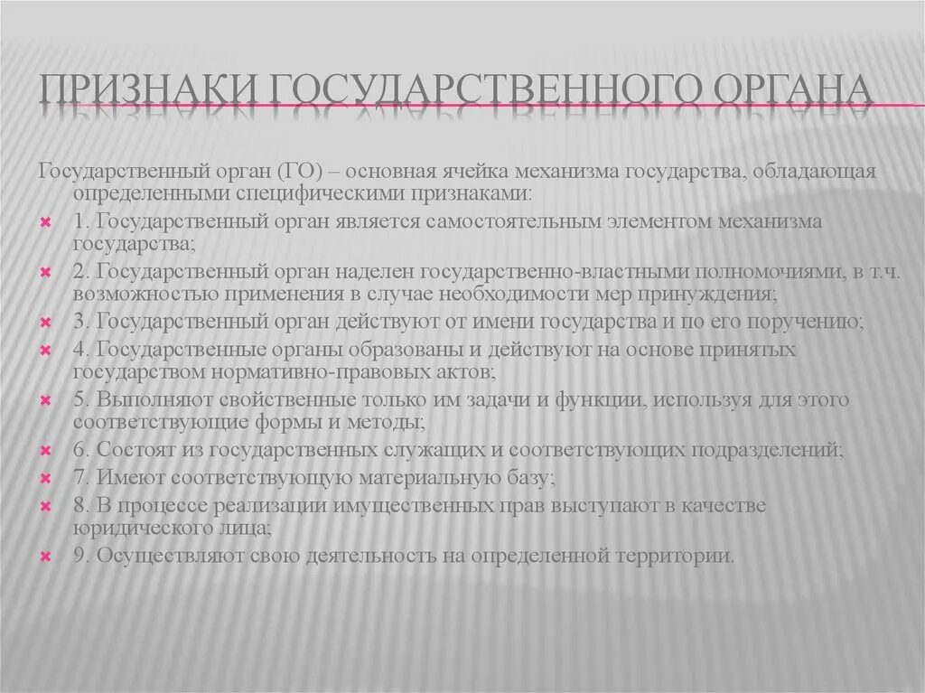 Каковы основные признаки органа государства. Признаки государственного органа. Основные признаки государственного органа. Признаки государственного механизма. Понятие и признаки гос органа.