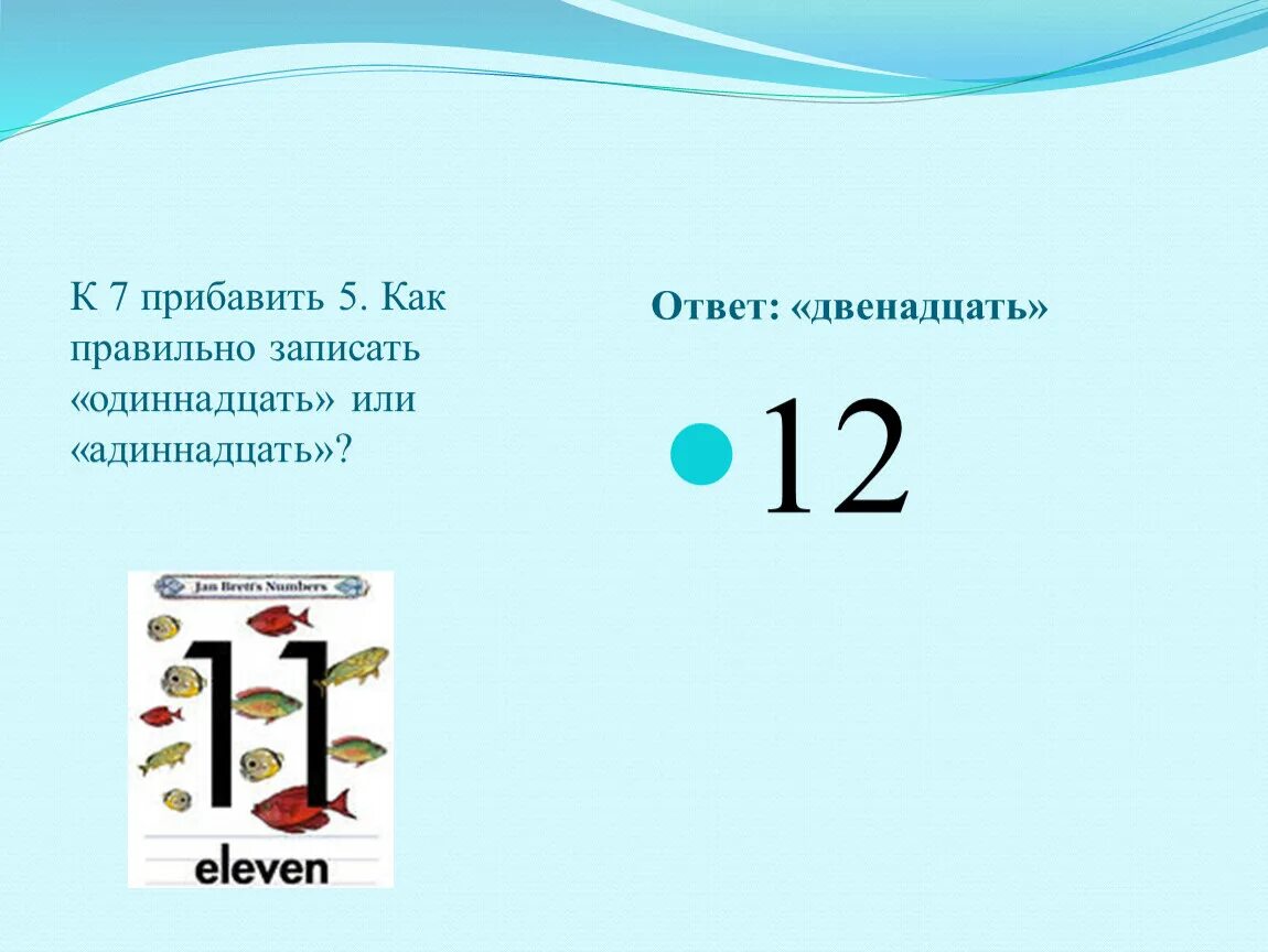 5 7 прибавить 0. Как правильно записать 7!-5!. Одиннадцать как правильно. Как правильно одиннадцать или одиннадцать. Как правильно пишется одиннадцать или адиннадцать.