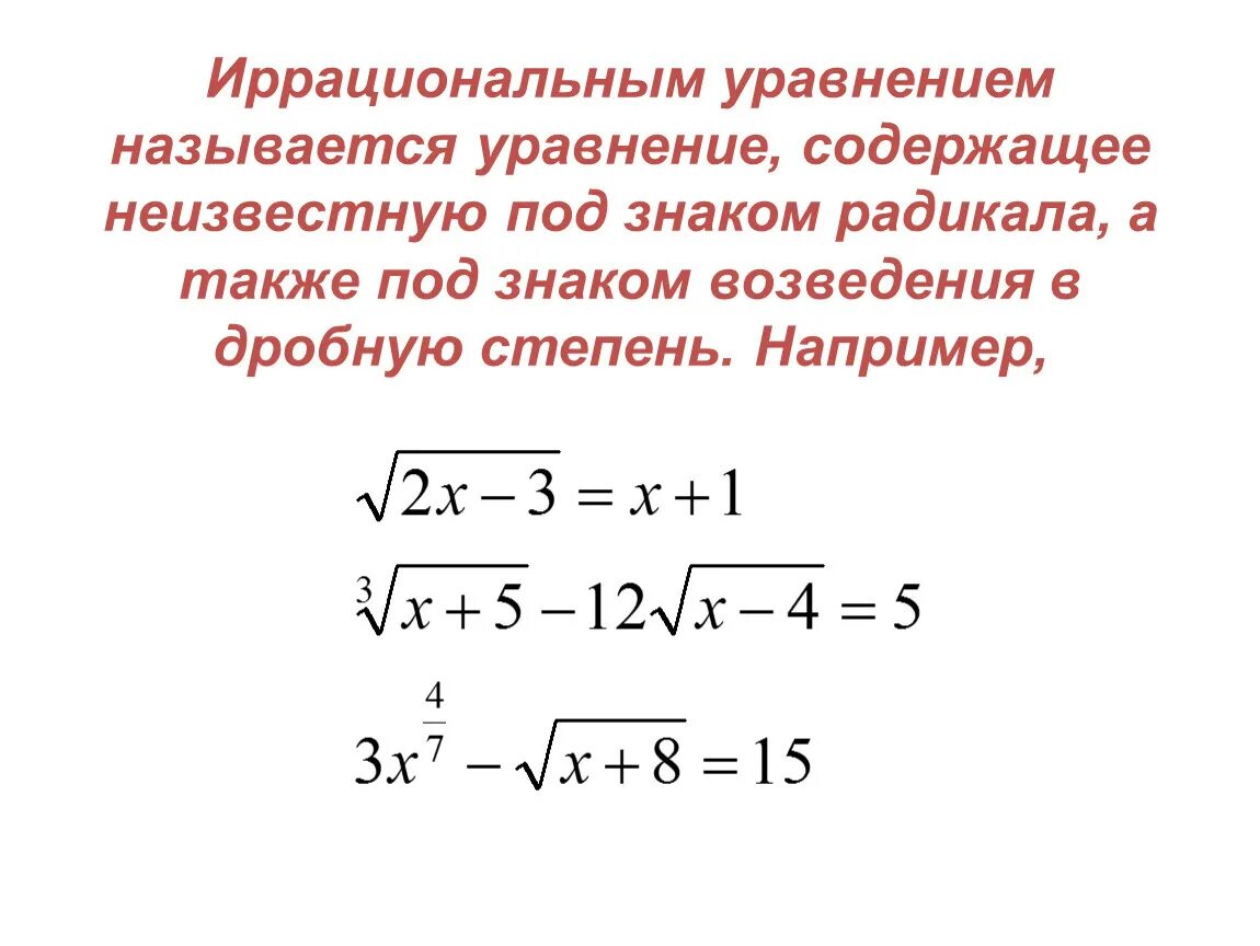 Урок иррациональное уравнение. Системы иррациональных уравнений 10 класс. Решение уравнений с корнями 10 класс. Решение простейших иррациональных уравнений 10 класс. Иррациональные уравнения формулы.