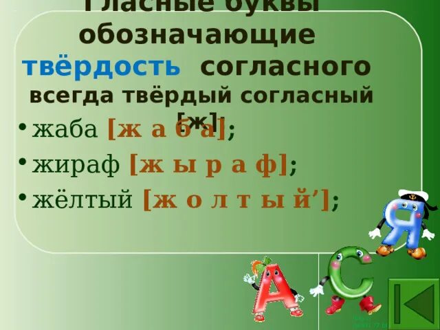 Буквы которые обозначают твердость согласных