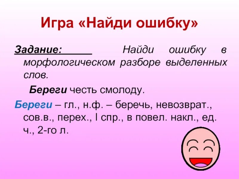 Начальная форма слова вырастет. Морфологический разбор слова на берегу. Морфологический разбор слова берег. Морфологический анализ слова смолоду. Морфологический анализ слов: берегите.