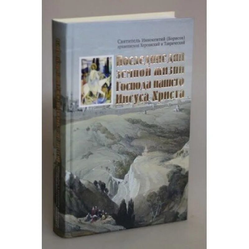 Последние дни земной жизни Господа нашего Иисуса Христа. Последние дни земной жизни Господа нашего Иисуса Христа книга.