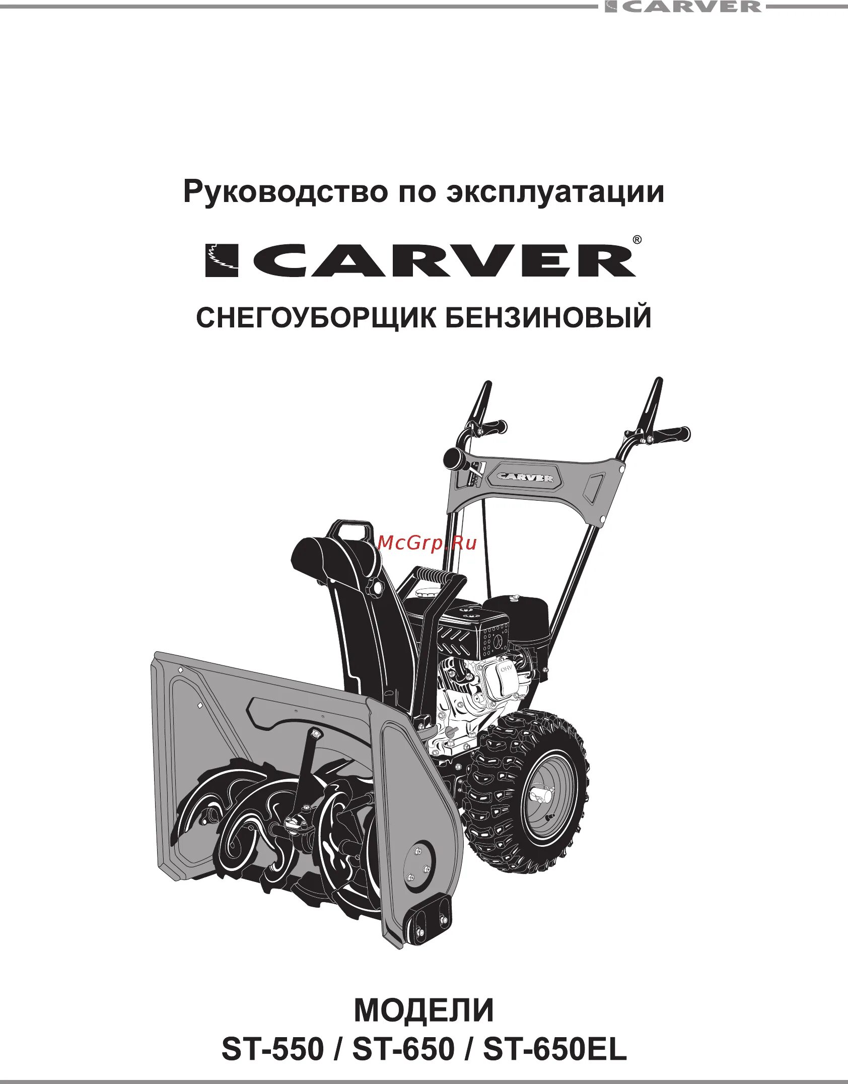 Инструкция бензиновый снегоуборщик. Carver St-550. Карвер (Carver) st650. Шестерни на снегоуборщик Карвер St 650 el. Вал на снегоуборщик Carver St 650.