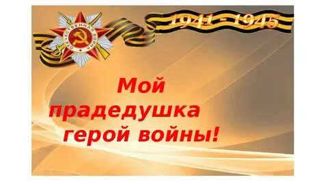 Продедушка или прадедушка как