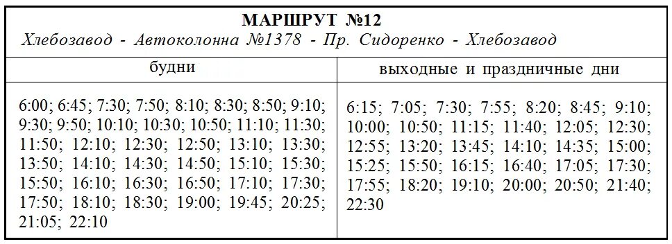 Расписание автобусов Шебекино 12. График маршрута 12 автобуса. Расписание 12 автобуса Соликамск. Расписание 12.