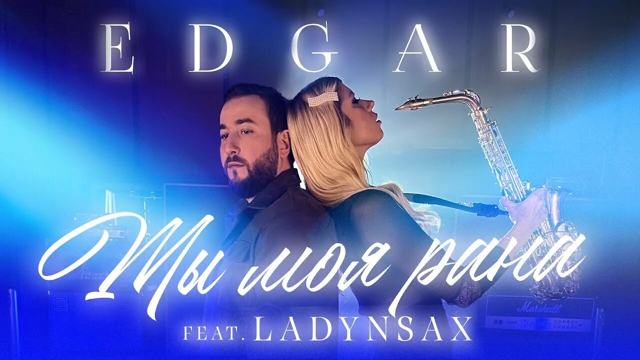Моя рана песня. Ladynsax. песня for you ladynsax.