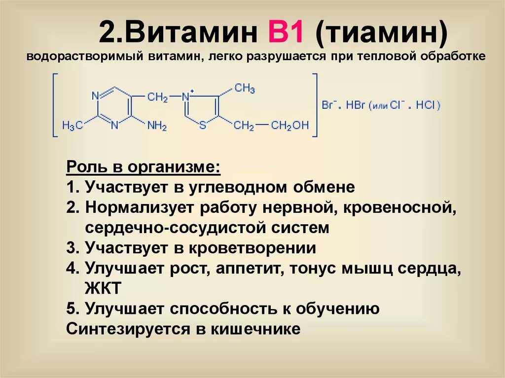 Тиамин витамин в1 структура. Витамин b1 структура. Витамин б1 тиамин формула. Функции витамина б1 тиамина. Витамин б характеристика