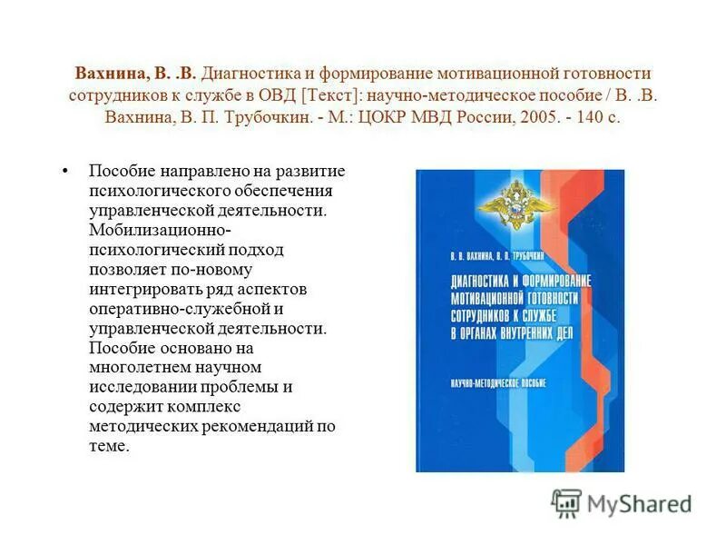 Органы внутренних дел учебное пособие. Психология в деятельности сотрудников ОВД. Формирование психологии сотрудников ОВД. Психологическая структура деятельности сотрудников ОВД. Формирование психологической готовности сотрудников ОВД,.