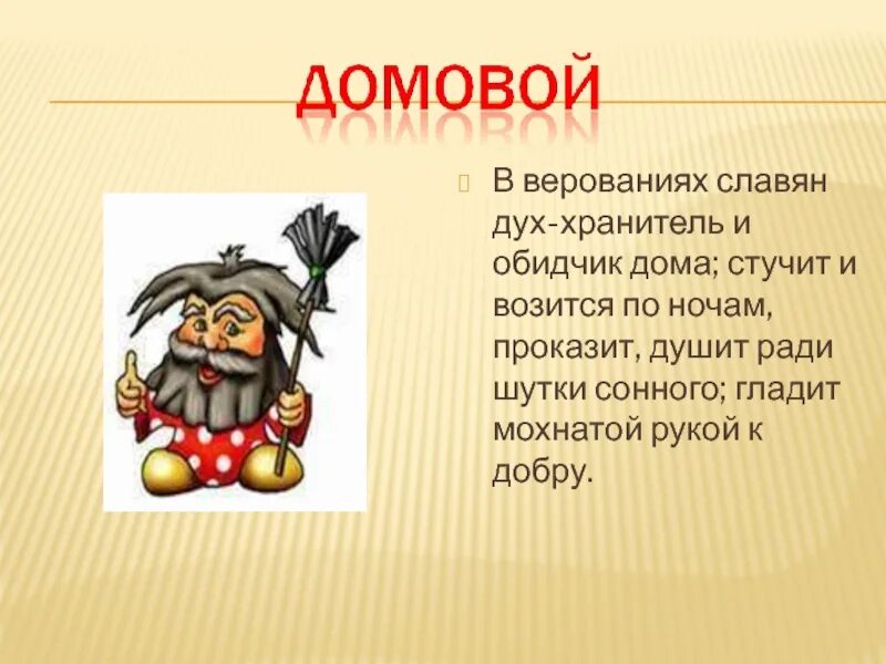 Старинное слово век. Хранители дома славянские духи. Дух хранитель. Домовой презентация. Кто такой Домовой презентация.