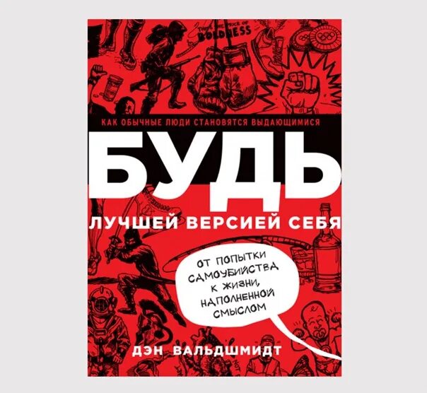 Будь лучшей версией себя Дэн Вальдшмидт. Стать лучшей версией себя. Будь лучшей версией себя обложки. Стань лучшей версией себя книга.