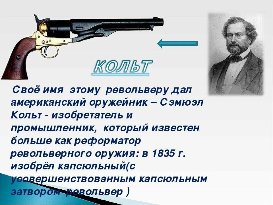 Colt перевод. Сэмюэл Кольт американский изобретатель. Сэмюэл Кольт первый револьвер. Капсюльный револьвер Кольт 1814 года. Кто изобрел револьвер Кольт.